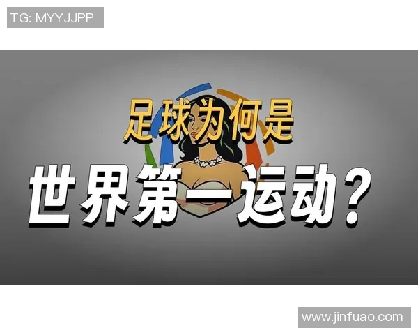 足球简论：探讨这项全球运动的魅力与影响力及其背后的文化意义