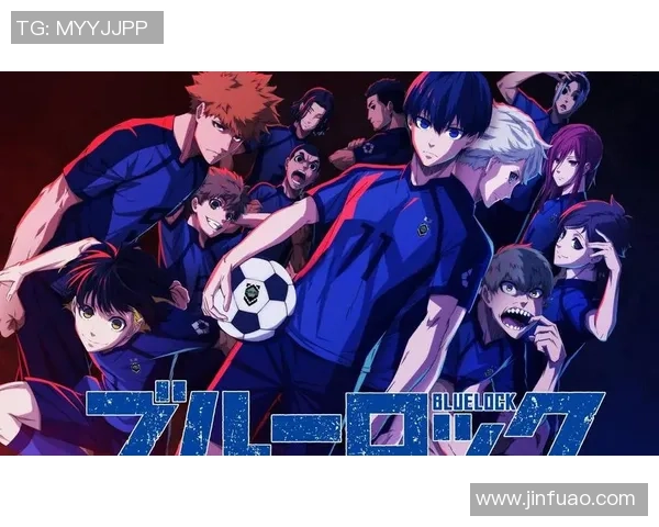 足球蓝色监狱揭示运动员心理挑战与团队合作的重要性