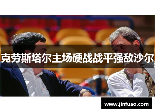 克劳斯塔尔主场硬战战平强敌沙尔