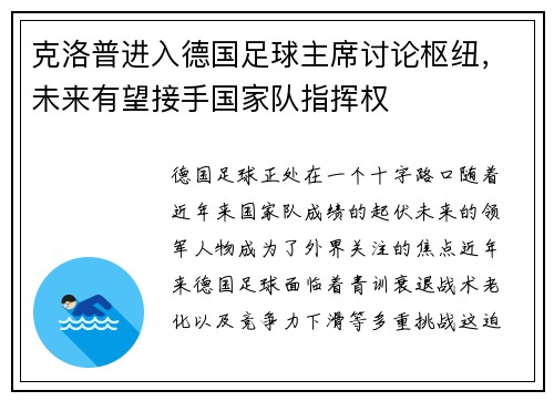 克洛普进入德国足球主席讨论枢纽，未来有望接手国家队指挥权
