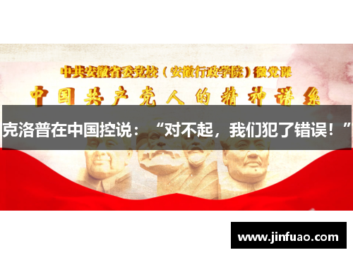 克洛普在中国控说：“对不起，我们犯了错误！”