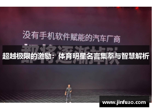 超越极限的激励：体育明星名言集萃与智慧解析