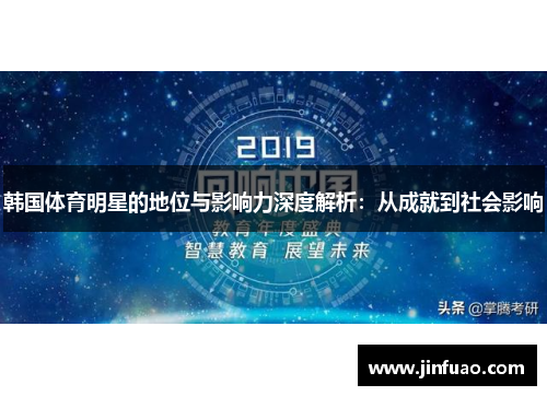 韩国体育明星的地位与影响力深度解析：从成就到社会影响