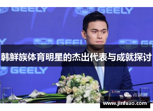 韩鲜族体育明星的杰出代表与成就探讨