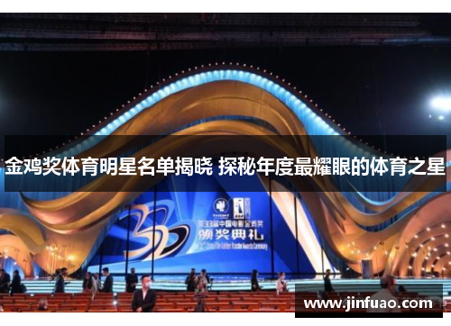 金鸡奖体育明星名单揭晓 探秘年度最耀眼的体育之星