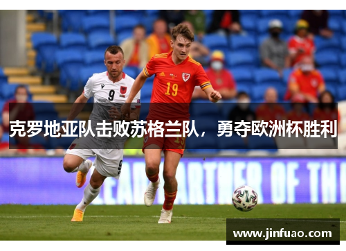 克罗地亚队击败苏格兰队，勇夺欧洲杯胜利