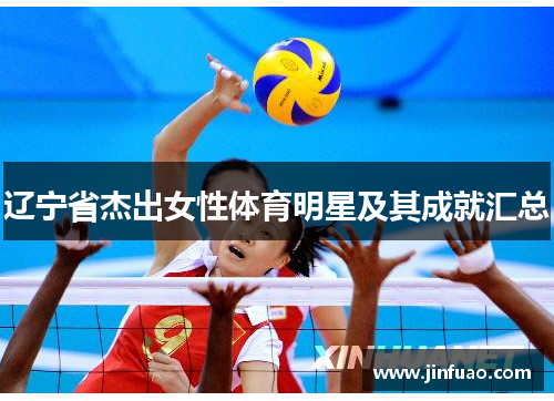 辽宁省杰出女性体育明星及其成就汇总