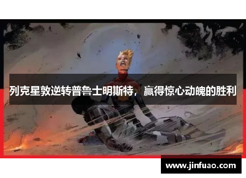 列克星敦逆转普鲁士明斯特，赢得惊心动魄的胜利
