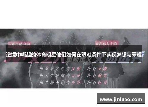 逆境中崛起的体育明星他们如何在艰难条件下实现梦想与荣耀