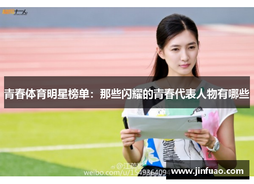 青春体育明星榜单：那些闪耀的青春代表人物有哪些