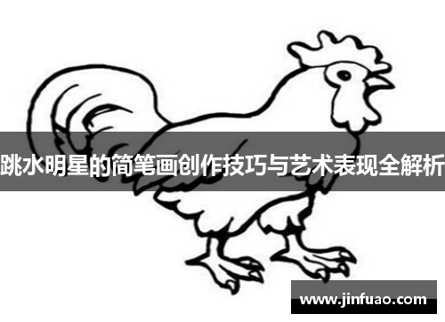 跳水明星的简笔画创作技巧与艺术表现全解析