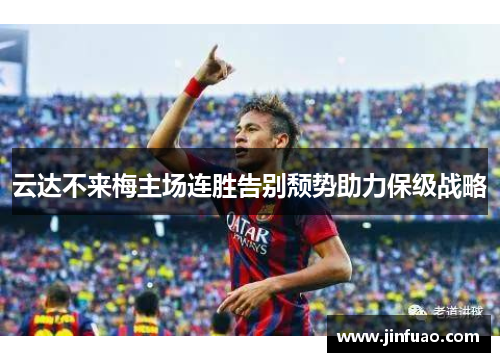 云达不来梅主场连胜告别颓势助力保级战略