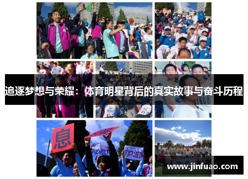 追逐梦想与荣耀：体育明星背后的真实故事与奋斗历程