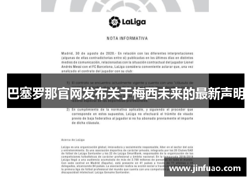 巴塞罗那官网发布关于梅西未来的最新声明