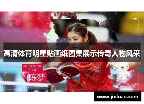 高清体育明星贴画纸图集展示传奇人物风采
