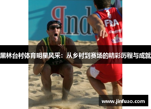 黑林台村体育明星风采：从乡村到赛场的精彩历程与成就