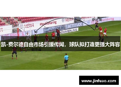 凯-费尔德自由市场引援传闻，球队拟打造更强大阵容