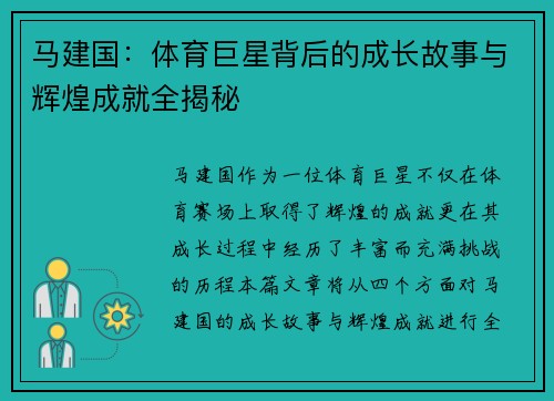 马建国：体育巨星背后的成长故事与辉煌成就全揭秘