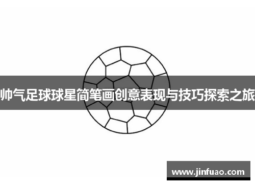 帅气足球球星简笔画创意表现与技巧探索之旅