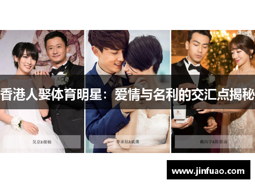 香港人娶体育明星：爱情与名利的交汇点揭秘
