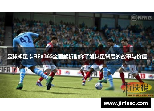 足球明星卡FiFa365全面解析助你了解球星背后的故事与价值