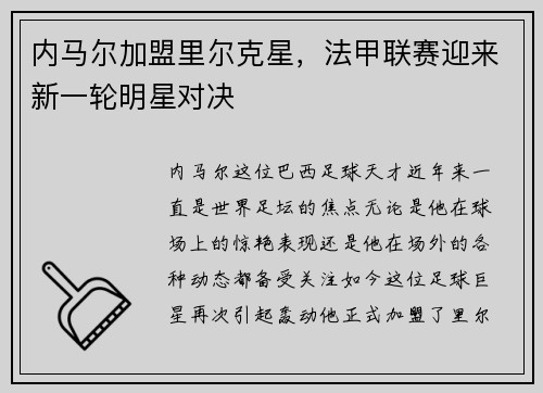 内马尔加盟里尔克星，法甲联赛迎来新一轮明星对决