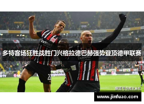 多特客场狂胜战胜门兴格拉德巴赫强势登顶德甲联赛
