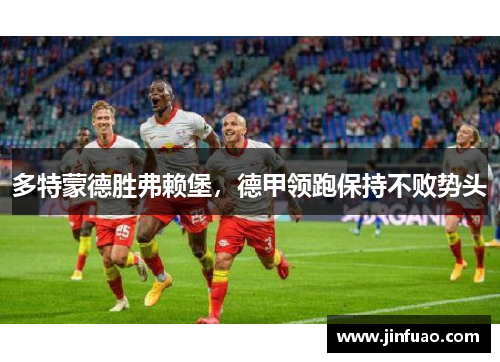 多特蒙德胜弗赖堡，德甲领跑保持不败势头