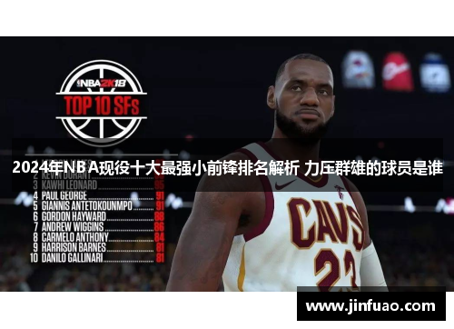 2024年NBA现役十大最强小前锋排名解析 力压群雄的球员是谁