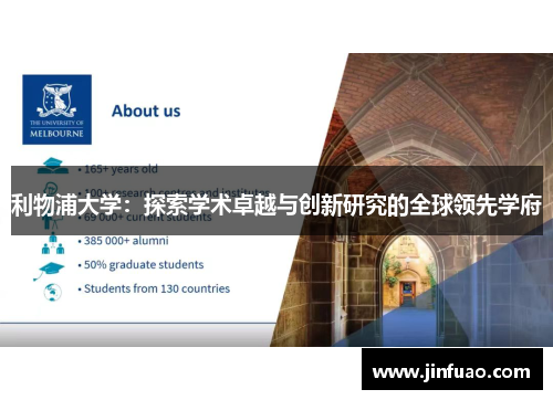 利物浦大学：探索学术卓越与创新研究的全球领先学府