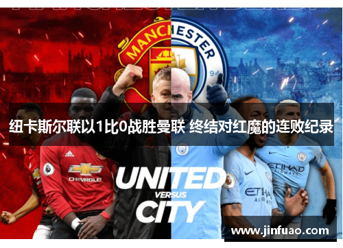 纽卡斯尔联以1比0战胜曼联 终结对红魔的连败纪录