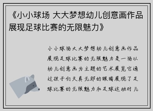 《小小球场 大大梦想幼儿创意画作品展现足球比赛的无限魅力》