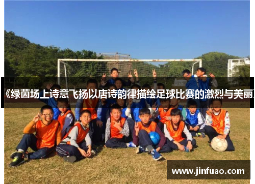 《绿茵场上诗意飞扬以唐诗韵律描绘足球比赛的激烈与美丽》