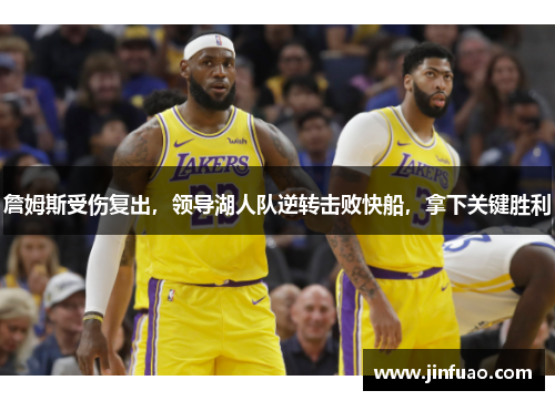 詹姆斯受伤复出，领导湖人队逆转击败快船，拿下关键胜利