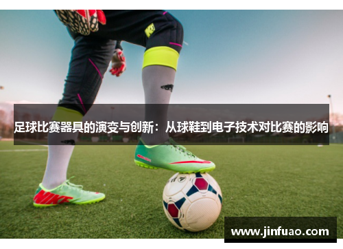 足球比赛器具的演变与创新：从球鞋到电子技术对比赛的影响
