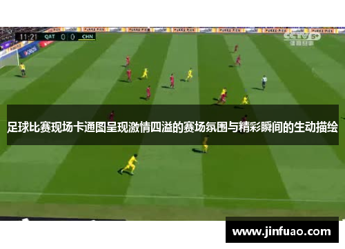 足球比赛现场卡通图呈现激情四溢的赛场氛围与精彩瞬间的生动描绘