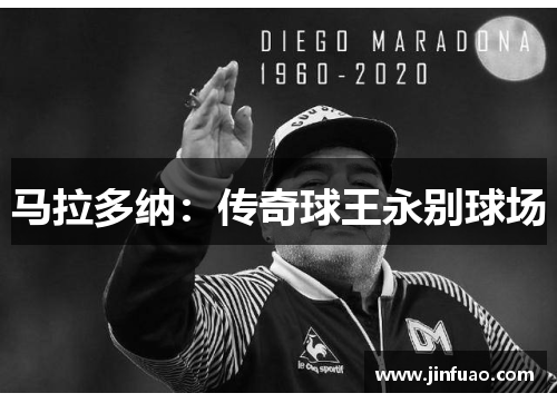 马拉多纳：传奇球王永别球场