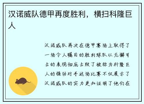 汉诺威队德甲再度胜利，横扫科隆巨人