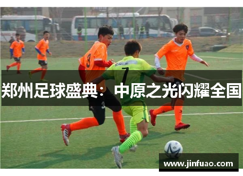 郑州足球盛典：中原之光闪耀全国