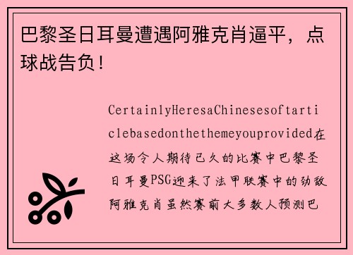 巴黎圣日耳曼遭遇阿雅克肖逼平，点球战告负！