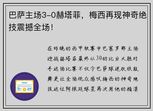 巴萨主场3-0赫塔菲，梅西再现神奇绝技震撼全场！