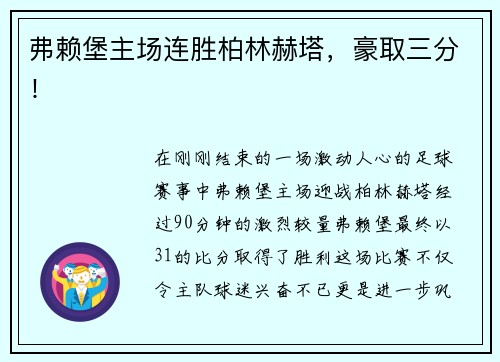 弗赖堡主场连胜柏林赫塔，豪取三分！