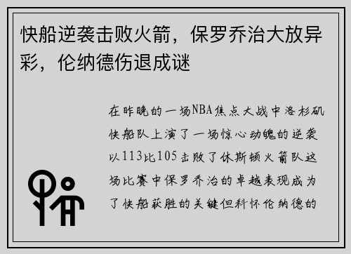 快船逆袭击败火箭，保罗乔治大放异彩，伦纳德伤退成谜