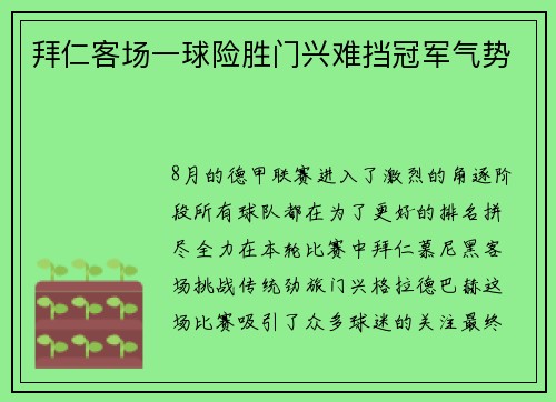 拜仁客场一球险胜门兴难挡冠军气势