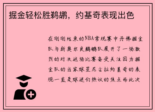 掘金轻松胜鹈鹕，约基奇表现出色