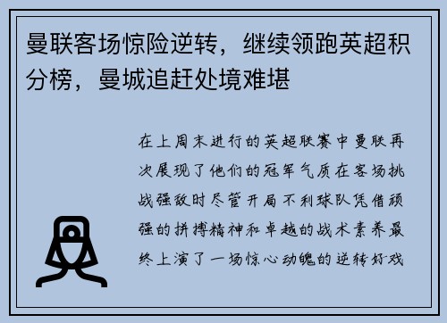 曼联客场惊险逆转，继续领跑英超积分榜，曼城追赶处境难堪