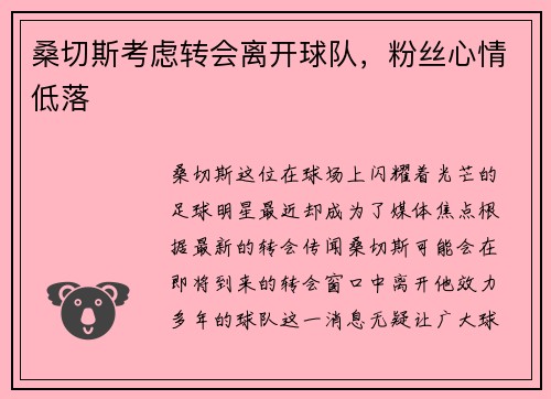 桑切斯考虑转会离开球队，粉丝心情低落