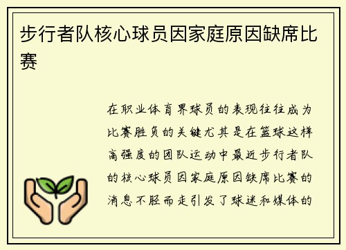步行者队核心球员因家庭原因缺席比赛