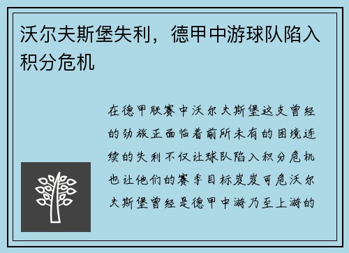 沃尔夫斯堡失利，德甲中游球队陷入积分危机