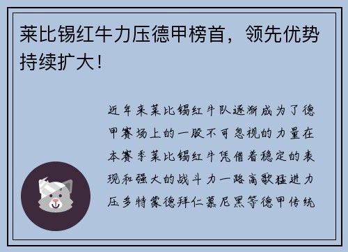 莱比锡红牛力压德甲榜首，领先优势持续扩大！
